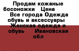 Продам кожаные босоножки › Цена ­ 12 000 - Все города Одежда, обувь и аксессуары » Женская одежда и обувь   . Ивановская обл.